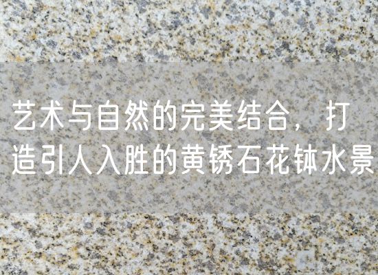 藝術與自然的完美結合，打造引人入勝的黃銹石花缽水景