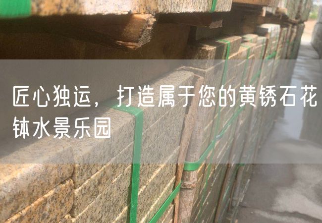 匠心獨(dú)運(yùn)，打造屬于您的黃銹石花缽水景樂園