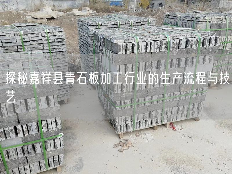 探秘嘉祥縣青石板加工行業的生產流程與技藝