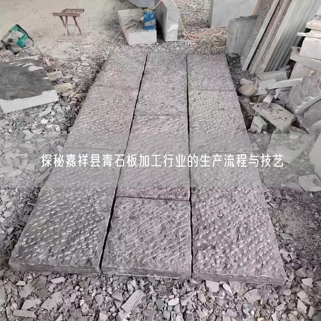 探秘嘉祥縣青石板加工行業的生產流程與技藝