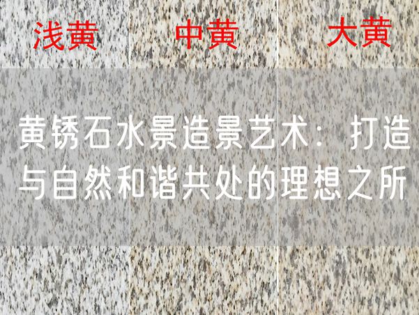 黃銹石水景造景藝術：打造與自然和諧共處的理想之所