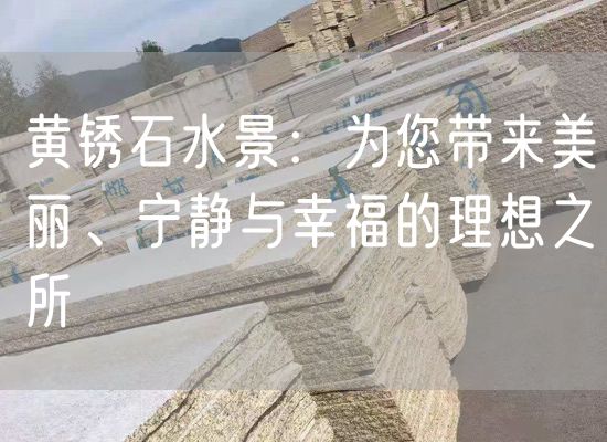 黃銹石水景：為您帶來美麗、寧靜與幸福的理想之所