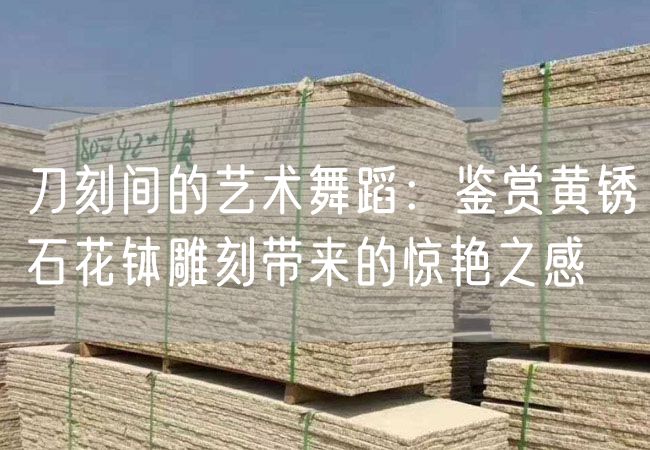 刀刻間的藝術(shù)舞蹈：鑒賞黃銹石花缽雕刻帶來的驚艷之感
