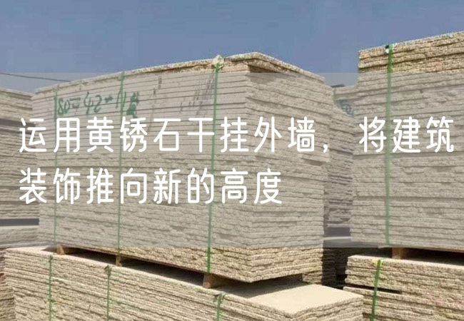 運用黃銹石干掛外墻，將建筑裝飾推向新的高度