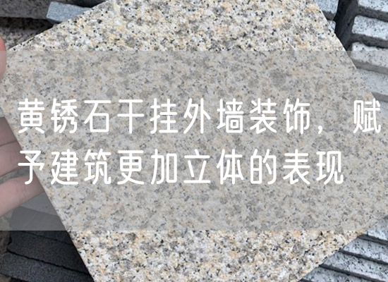 黃銹石干掛外墻裝飾，賦予建筑更加立體的表現