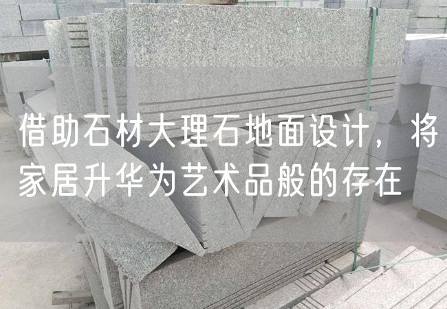 借助石材大理石地面設計，將家居升華為藝術(shù)品般的存在