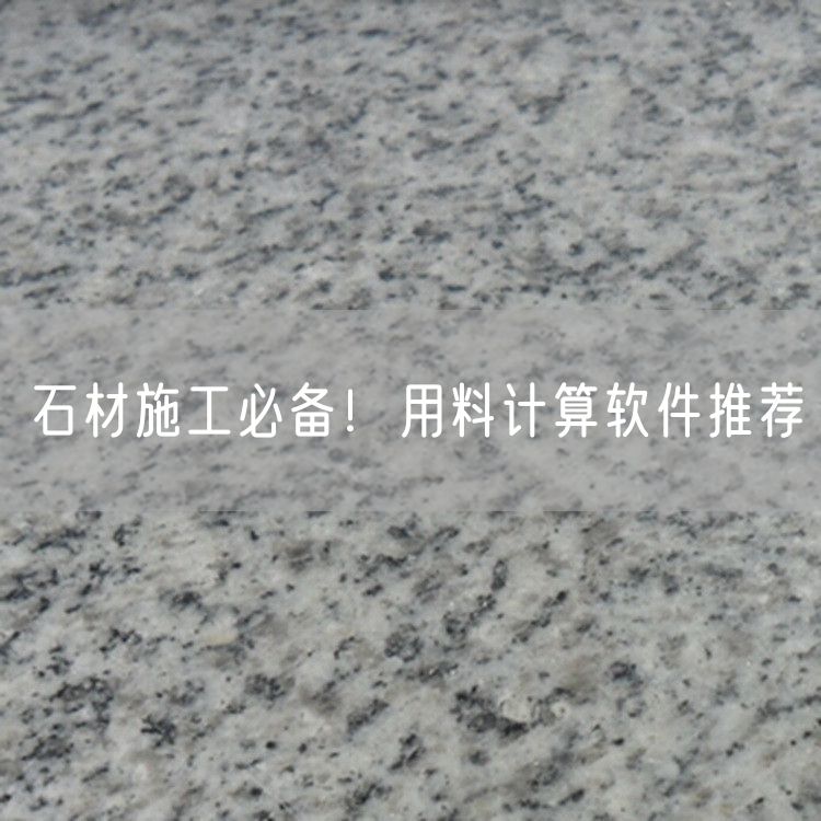 石材施工必備！用料計算軟件推薦