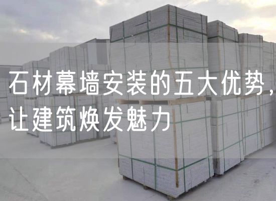 石材幕墻安裝的五大優勢，讓建筑煥發魅力