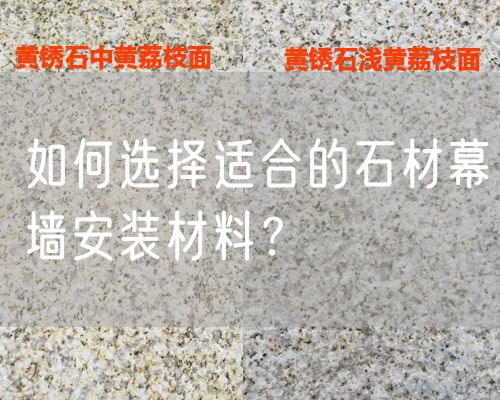 如何選擇適合的石材幕墻安裝材料？