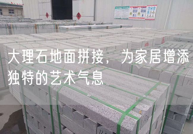 大理石地面拼接，為家居增添獨特的藝術氣息