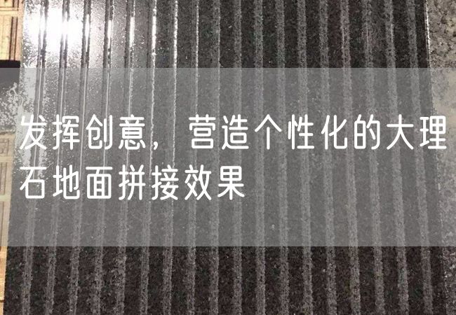 發揮創意，營造個性化的大理石地面拼接效果
