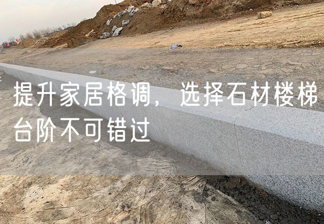 提升家居格調(diào)，選擇石材樓梯臺階不可錯過