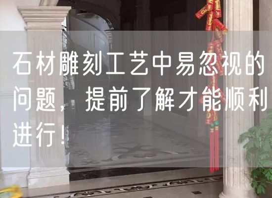 石材雕刻工藝中易忽視的問(wèn)題，提前了解才能順利進(jìn)行！
