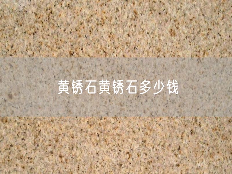 黃銹石黃銹石多少錢(qián)