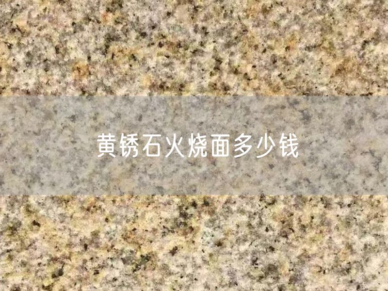 黃銹石火燒面多少錢