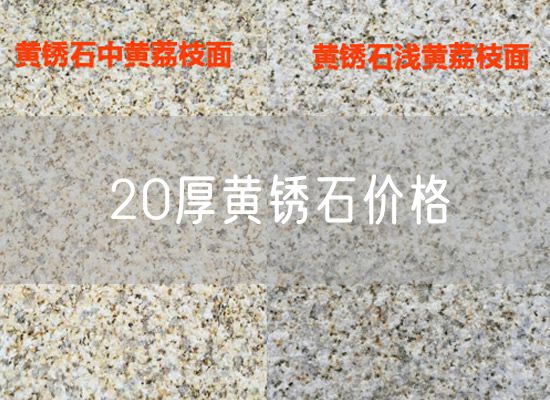 20厚黃銹石價(jià)格
