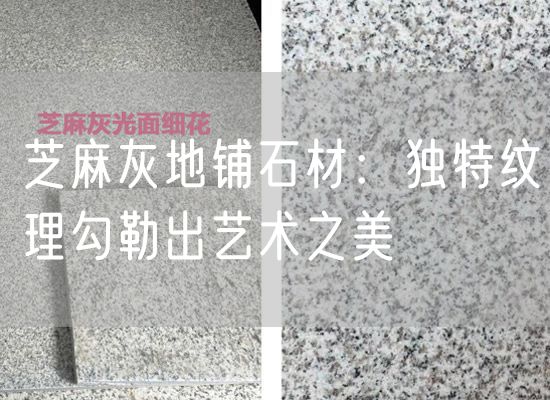 芝麻灰地鋪石材：獨特紋理勾勒出藝術(shù)之美