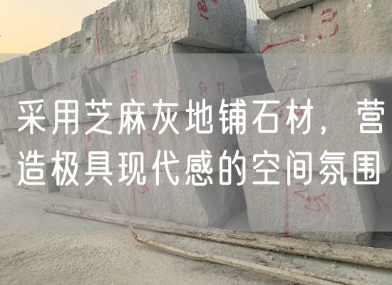 采用芝麻灰地鋪石材，營(yíng)造極具現(xiàn)代感的空間氛圍