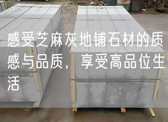 感受芝麻灰地鋪石材的質感與品質，享受高品位生活