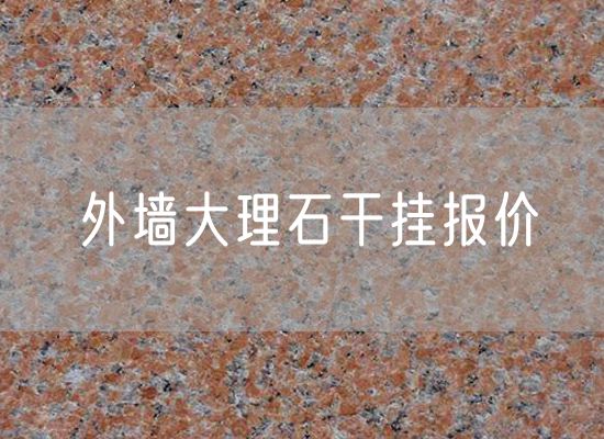 外墻大理石干掛報(bào)價(jià)