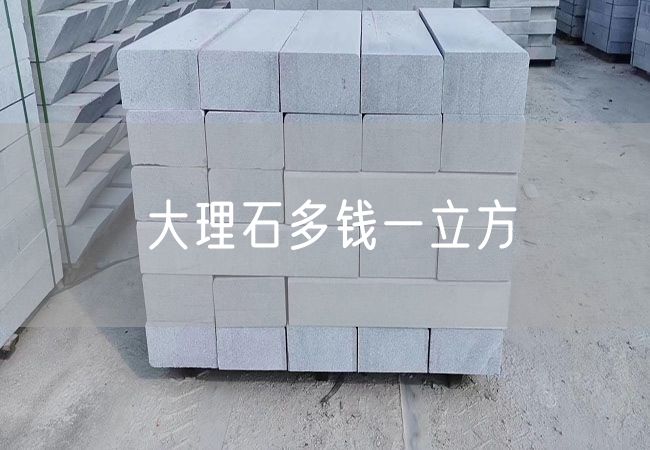 大理石多錢(qián)一立方