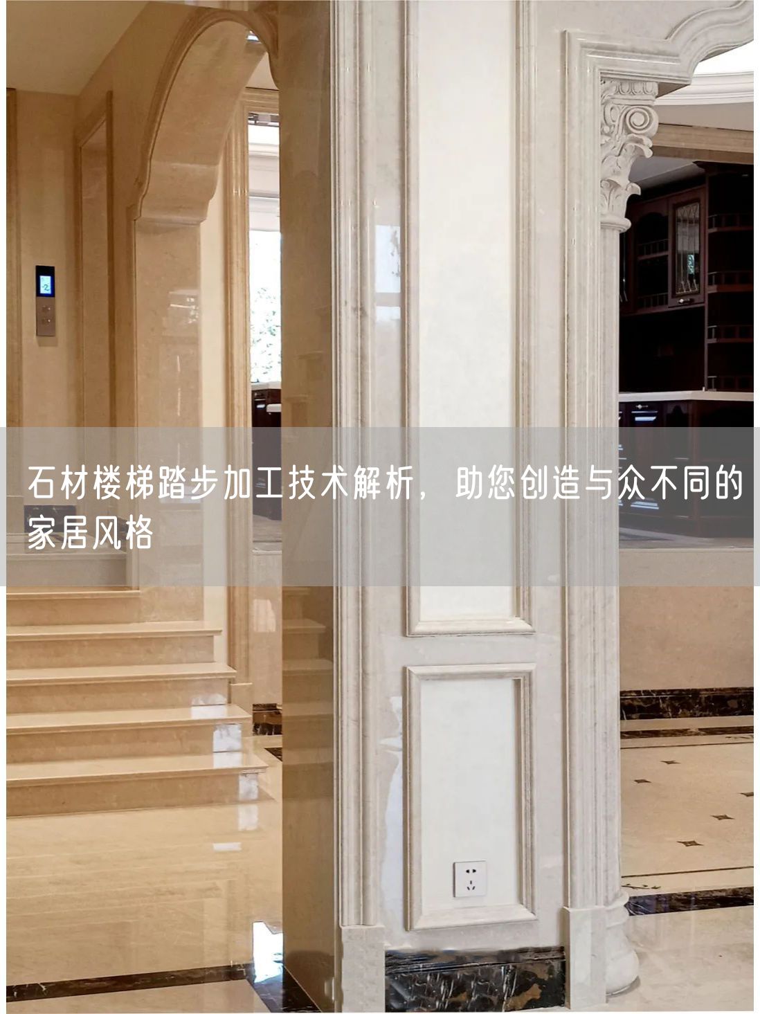 石材樓梯踏步加工技術解析，助您創造與眾不同的家居風格