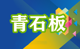 青石板【仿古建筑】
