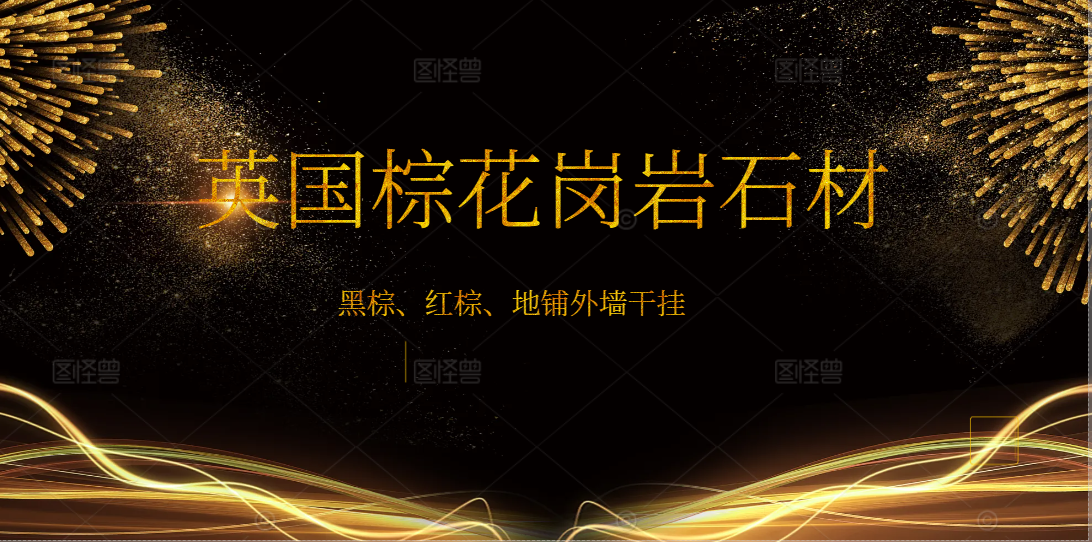 英國棕大理石廠家