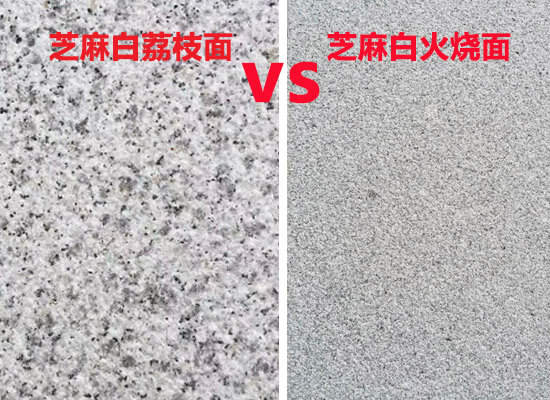 芝麻白荔枝面和火燒面區別.jpg 芝麻白荔枝面和火燒面區別.jpg