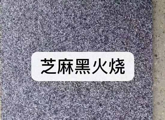 芝麻黑火燒面石材.jpg 芝麻黑火燒面石材.jpg