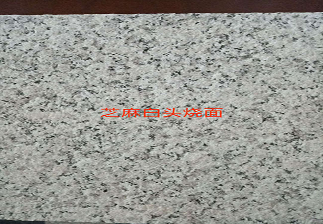 荔枝面芝麻白花崗巖表面不平整(圖5)