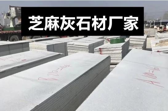 芝麻灰路沿石 芝麻灰路沿石