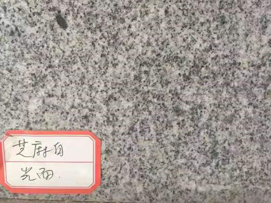 芝麻白光面花崗巖 芝麻白光面花崗巖